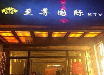 双流哪个KTV少爷男模妹子服务好-至尊国际KTV消费价格服务点评