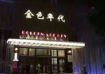 双流KTV陪唱男公关哪家最便宜-金色年代KTV便宜消费点评